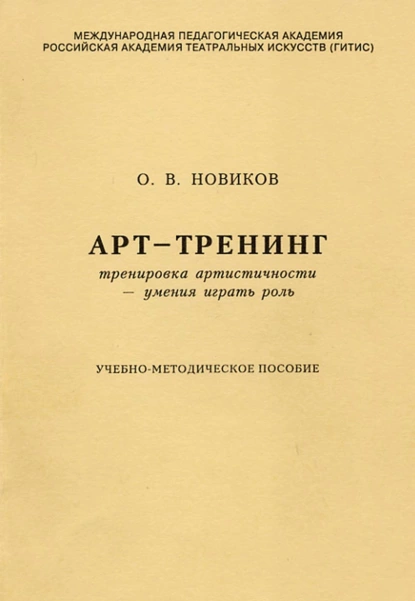 Обложка книги Арт-тренинг. Тренировка артистичности – умения играть роль, О. В. Новиков