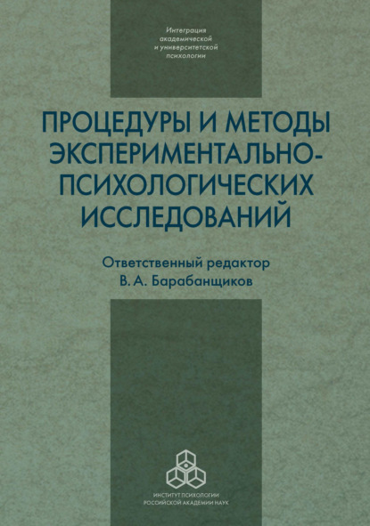 Процедуры и методы экспериментально-психологических исследований - Сборник статей