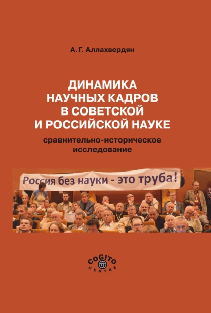 Обложка книги Динамика научных кадров в советской и российской науке. Сравнительно-историческое исследование, А. Г. Аллахвердян