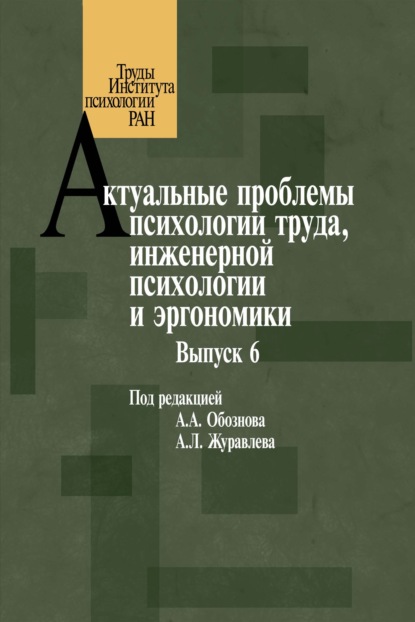 Актуальные проблемы психологии труда, инженерной психологии и эргономики. Выпуск 6 (Сборник статей). 2014г. 