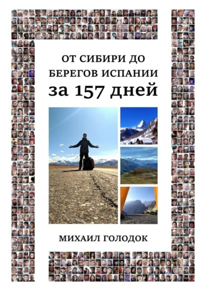 От Сибири до берегов Испании за 157 дней (Михаил Сергеевич Голодок). 