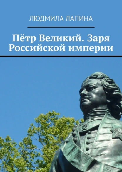 Обложка книги Пётр Великий. Заря Российской империи, Людмила Лапина