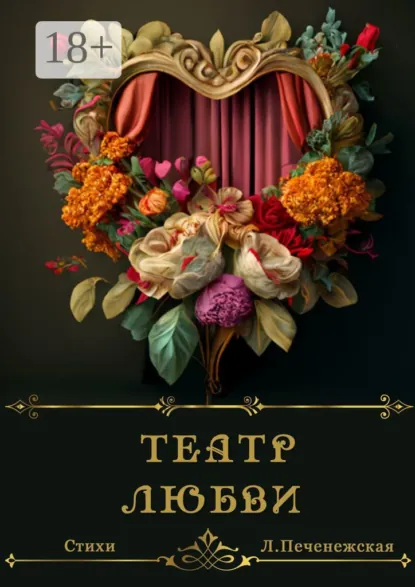 Обложка книги Театр любви, Лариса Печенежская