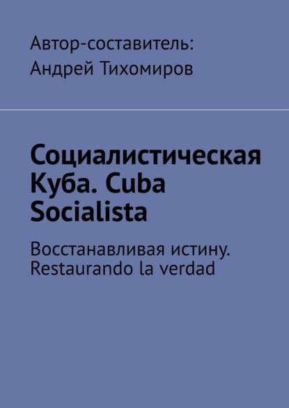  . Cuba Socialista.  . Restaurando la verdad
