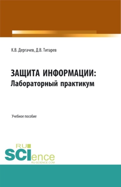 Защита информации: лабораторный практикум. (Бакалавриат). Учебное пособие. - Дмитрий Викторович Титарев