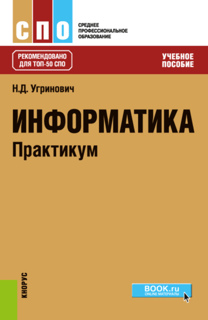 Информатика. Практикум. (СПО). Учебное пособие. - Н. Д. Угринович