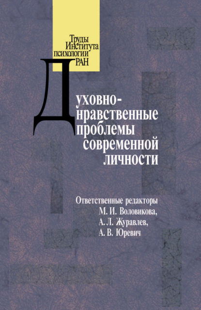 Духовно-нравственные проблемы современной личности