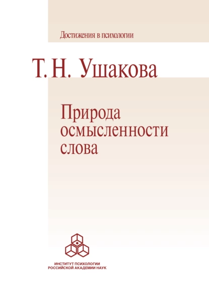 Обложка книги Природа осмысленности слова, Т. Н. Ушакова