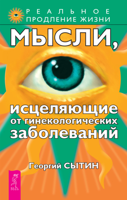 Мысли, исцеляющие от гинекологических заболеваний (Георгий Сытин). 2006г. 