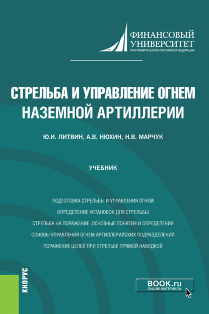 Стрельба и управление огнем наземной артиллерии. (Бакалавриат, Магистратура, Специалитет). Учебник.