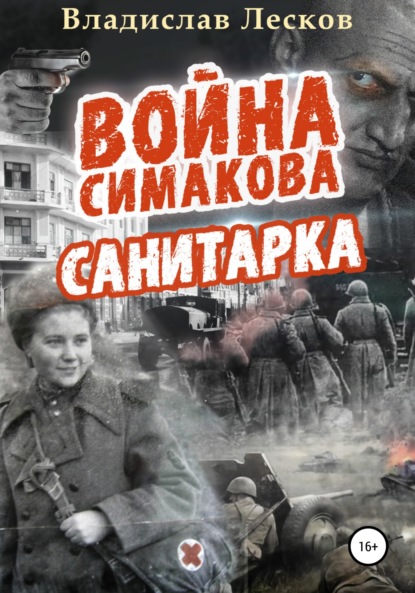 Война Симакова — Владислав Лесков