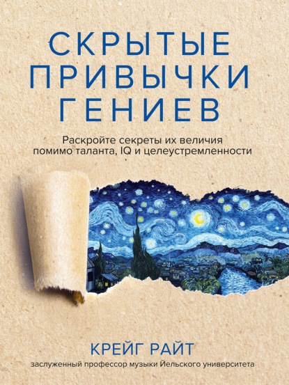 Скрытые привычки гениев. Раскройте секреты их величия помимо таланта, IQ и целеустремленности (Крейг Райт). 2022г. 