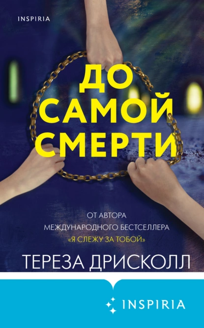 Обложка книги До самой смерти, Тереза Дрисколл