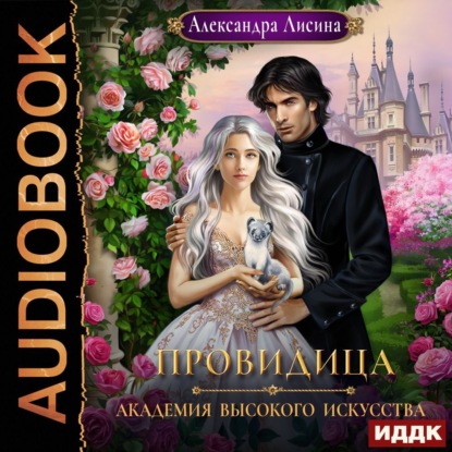 Аудиокнига Провидица ISBN 