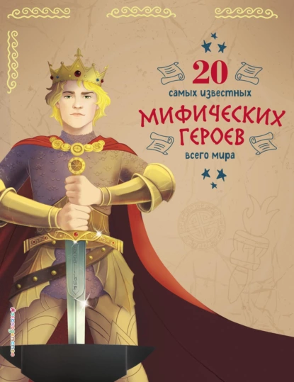 Обложка книги 20 самых известных мифических героев всего мира, Кьяра Чони