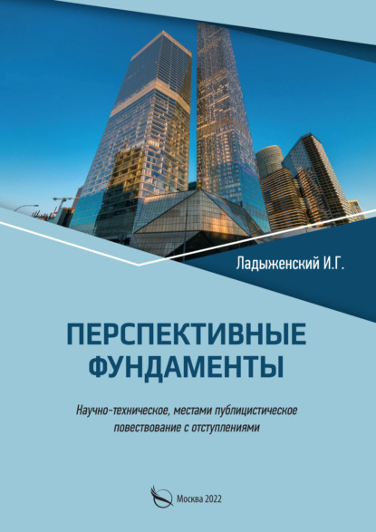 Перспективные фундаменты. Научно-техническое, местами публицистическое повествование с отступлениями