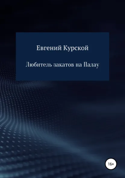 Обложка книги Любитель закатов на Палау, Евгений Николаевич Курской
