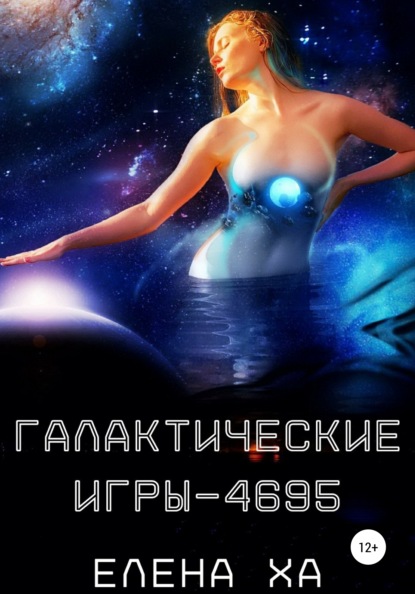 Галактические игры - 4695