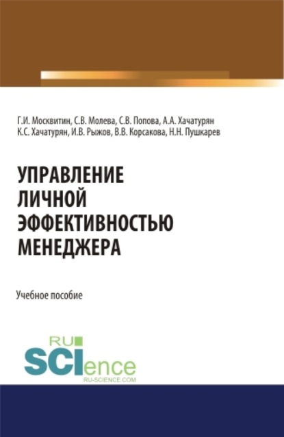 Управление личной эффективностью менеджера. (Аспирантура, Бакалавриат, Магистратура). Учебное пособие. - Геннадий Иванович Москвитин