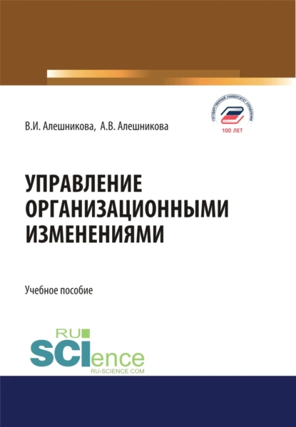 Обложка книги Управление организационными изменениями. (Аспирантура, Бакалавриат, Магистратура). Учебное пособие., Вера Ивановна Алешникова