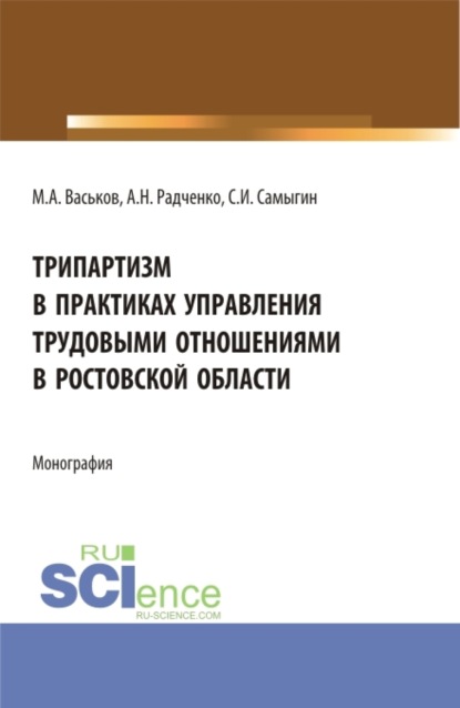 Трипартизм в практиках управления трудовыми отношениями в Ростовской области. (Бакалавриат). Монография.