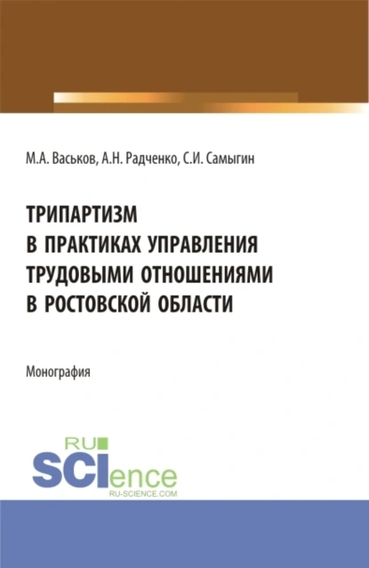 Обложка книги Трипартизм в практиках управления трудовыми отношениями в Ростовской области. (Аспирантура, Бакалавриат, Магистратура, Специалитет). Монография., Сергей Иванович Самыгин