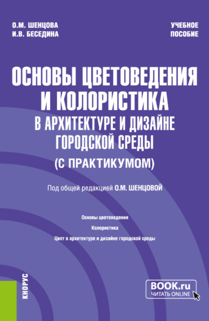 Основы цветоведения и колористика в архитектуре и дизайне городской среды (с практикумом). (Бакалавриат). Учебное пособие.