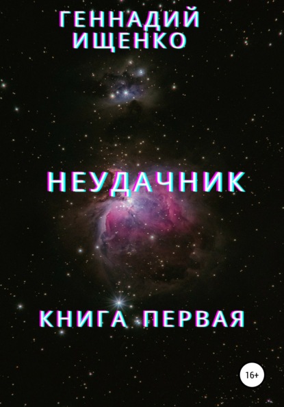 Неудачник. Книга первая