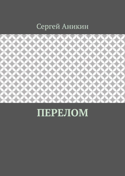 Обложка книги Перелом, Сергей Аникин