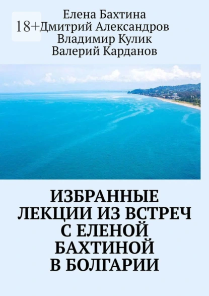 Обложка книги Избранные лекции из встреч с Еленой Бахтиной в Болгарии, Владимир Кулик