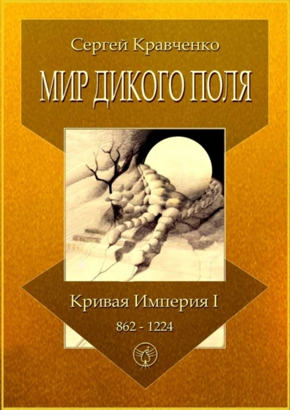 Обложка книги Мир Дикого поля. Кривая империя – I. 862–1224, Сергей Кравченко