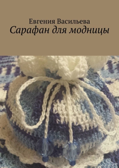 Обложка книги Сарафан для модницы, Евгения Васильева