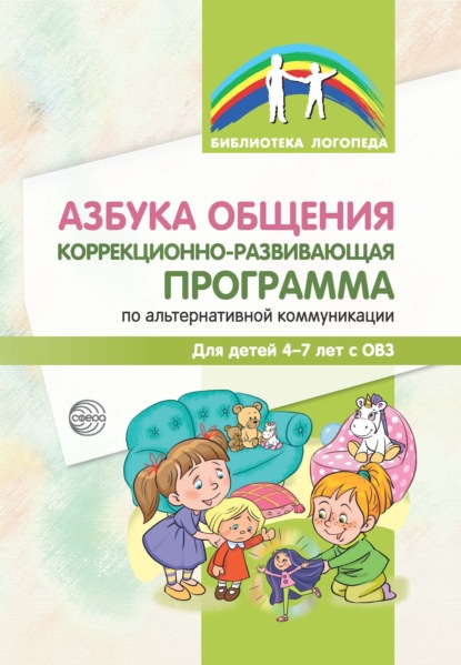 Азбука общения. Коррекционно-развивающая программа по альтернативной коммуникации для детей 4-7 лет - С. Ю. Танцюра