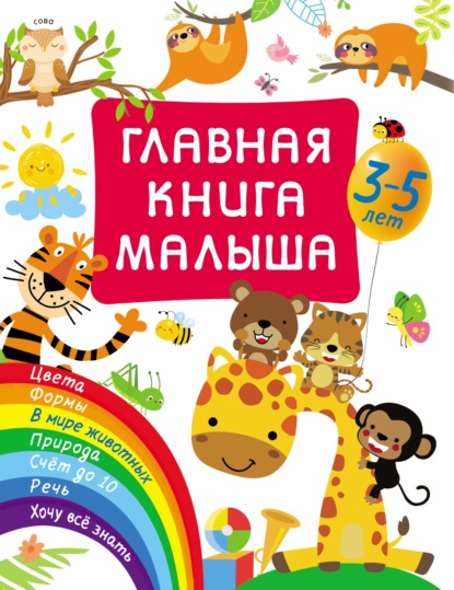Главная книга малыша - В. Г. Дмитриева