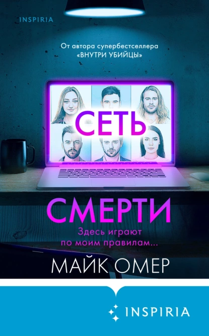 Обложка книги Сеть смерти, Майк Омер