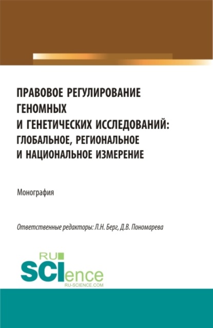 Правовое регулирование геномных и генетических исследований: глобальное, региональное и национальное измерение. (Аспирантура, Магистратура). Монография.