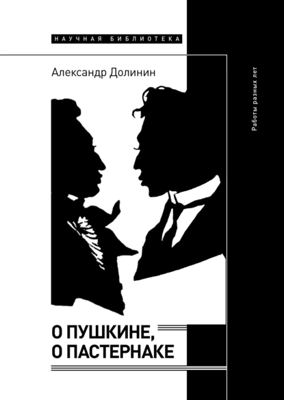 Обложка книги О Пушкине, o Пастернаке. Работы разных лет, Александр Долинин