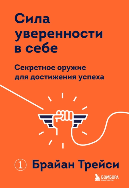 Обложка книги Сила уверенности в себе. Секретное оружие для достижения успеха, Брайан Трейси