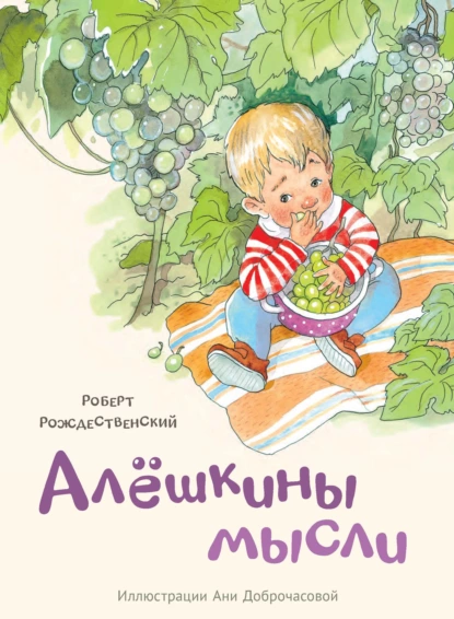 Обложка книги Алёшкины мысли, Роберт Рождественский