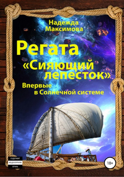 Регата «Сияющий лепесток» — Надежда Семеновна Максимова