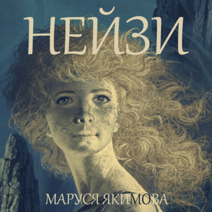 Аудиокнига Нейзи ISBN 