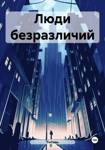 Обложка книги Люди безразличий, Титовы