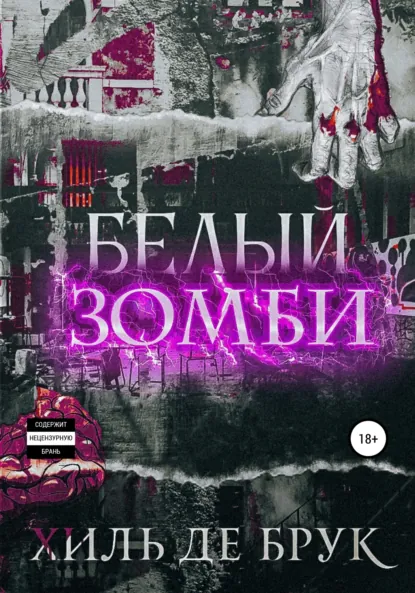 Обложка книги Белый зомби, Хиль де Брук