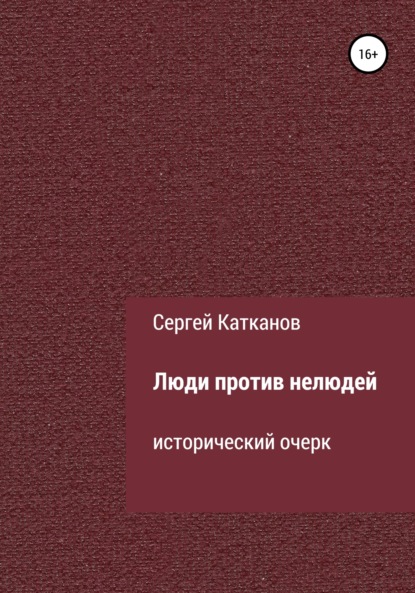 Люди против нелюдей (Сергей Юрьевич Катканов). 2016г. 