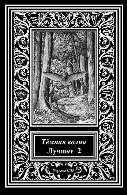 Обложка книги Темная волна. Лучшее 2, Александр Матюхин