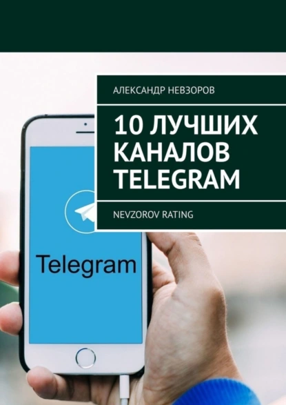 Обложка книги 10 лучших каналов Telegram. Nevzorov Rating, Александр Невзоров