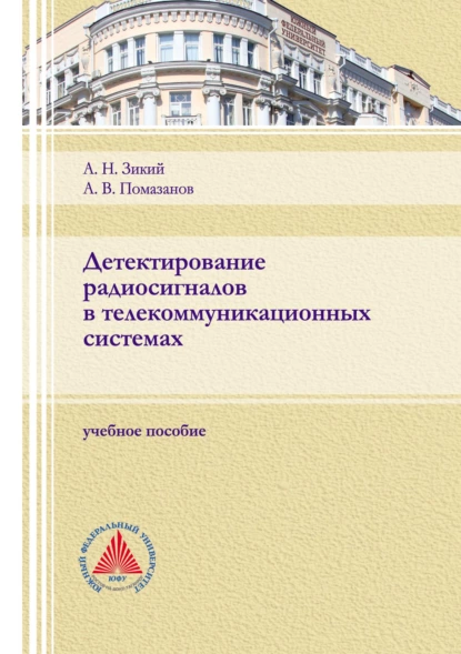 Обложка книги Детектирование радиосигналов в телекоммуникационных системах, А. В. Помазанов