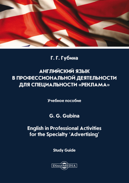         / English in Professional Activities for the Specialty Advertising