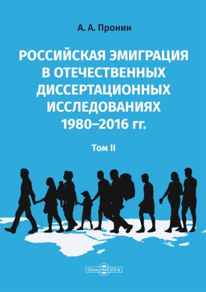 Обложка книги Российская эмиграция в отечественных диссертационных исследованиях 1980–2016 гг. Том 2, А. А. Пронин