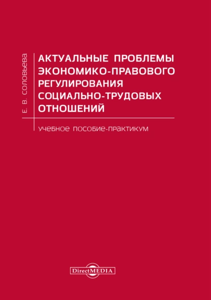 Обложка книги Актуальные проблемы экономико-правового регулирования социально-трудовых отношений, Е. В. Соловьева